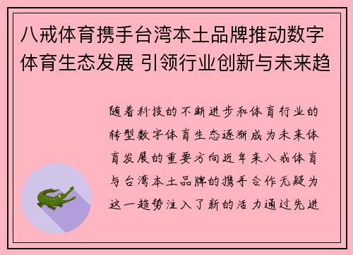 八戒体育携手台湾本土品牌推动数字体育生态发展 引领行业创新与未来趋势