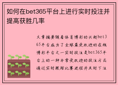 如何在bet365平台上进行实时投注并提高获胜几率