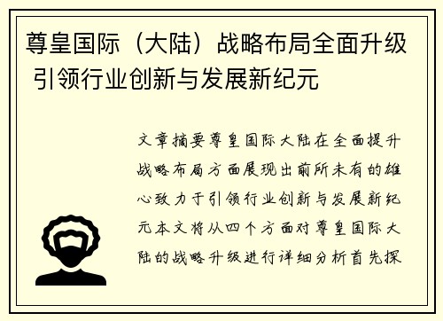 尊皇国际（大陆）战略布局全面升级 引领行业创新与发展新纪元