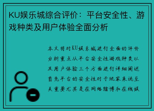 KU娱乐城综合评价：平台安全性、游戏种类及用户体验全面分析