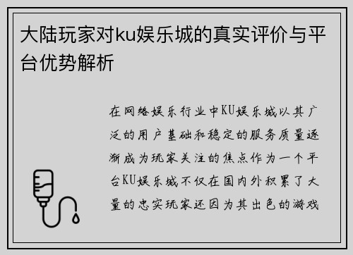 大陆玩家对ku娱乐城的真实评价与平台优势解析