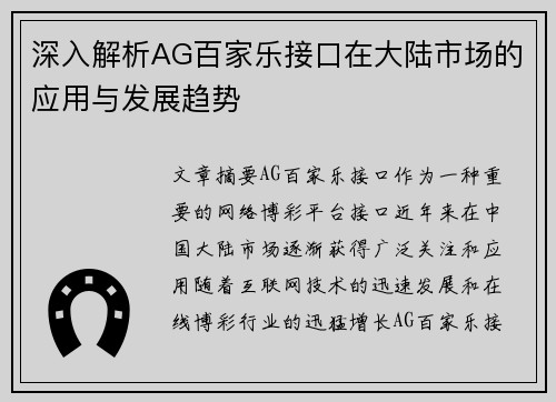 深入解析AG百家乐接口在大陆市场的应用与发展趋势