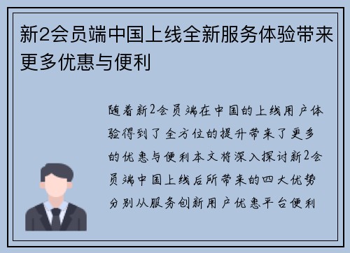 新2会员端中国上线全新服务体验带来更多优惠与便利