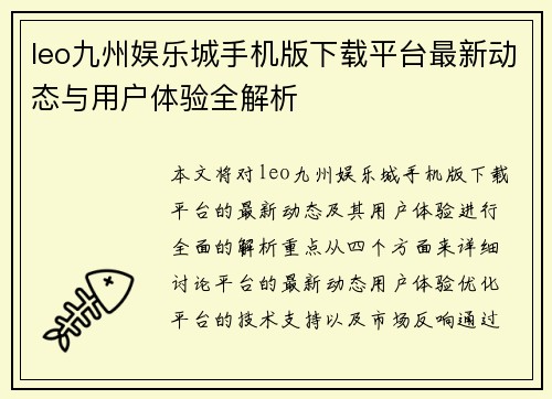 leo九州娱乐城手机版下载平台最新动态与用户体验全解析