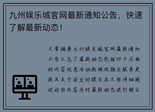 九州娱乐城官网最新通知公告，快速了解最新动态！