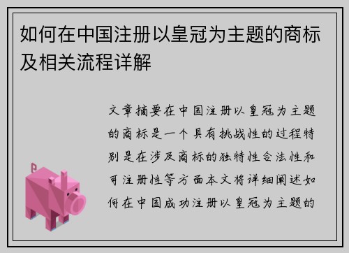 如何在中国注册以皇冠为主题的商标及相关流程详解