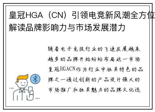 皇冠HGA（CN）引领电竞新风潮全方位解读品牌影响力与市场发展潜力