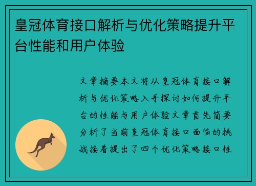 皇冠体育接口解析与优化策略提升平台性能和用户体验