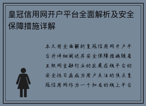 皇冠信用网开户平台全面解析及安全保障措施详解