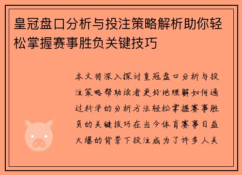 皇冠盘口分析与投注策略解析助你轻松掌握赛事胜负关键技巧
