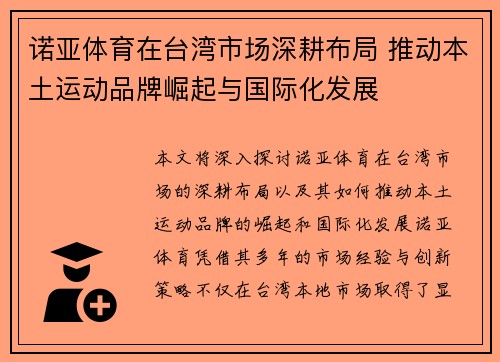 诺亚体育在台湾市场深耕布局 推动本土运动品牌崛起与国际化发展