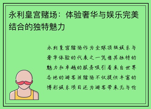 永利皇宫赌场：体验奢华与娱乐完美结合的独特魅力