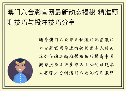 澳门六合彩官网最新动态揭秘 精准预测技巧与投注技巧分享
