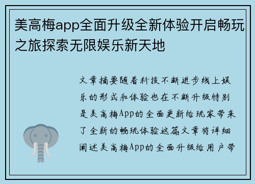 美高梅app全面升级全新体验开启畅玩之旅探索无限娱乐新天地