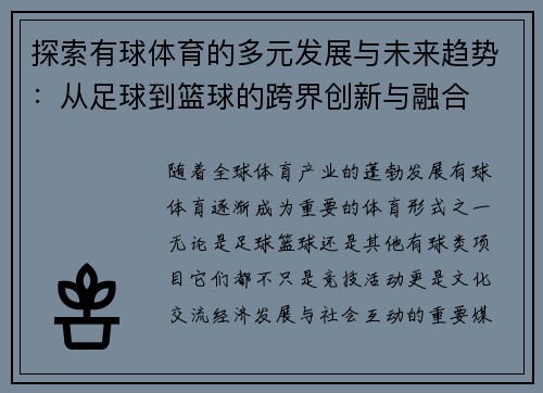 探索有球体育的多元发展与未来趋势：从足球到篮球的跨界创新与融合