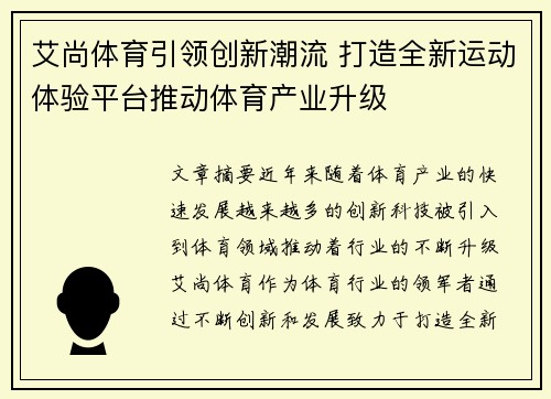 艾尚体育引领创新潮流 打造全新运动体验平台推动体育产业升级