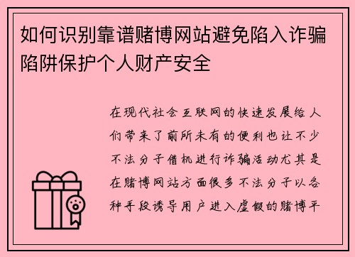 如何识别靠谱赌博网站避免陷入诈骗陷阱保护个人财产安全