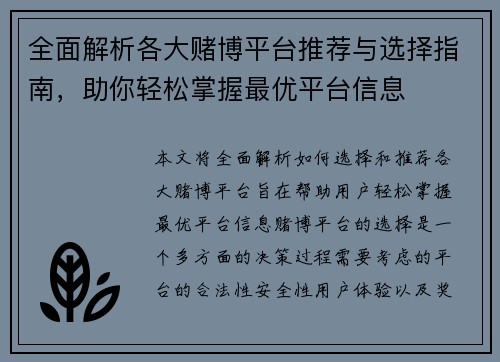 全面解析各大赌博平台推荐与选择指南，助你轻松掌握最优平台信息
