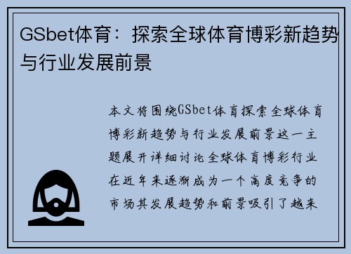 GSbet体育：探索全球体育博彩新趋势与行业发展前景