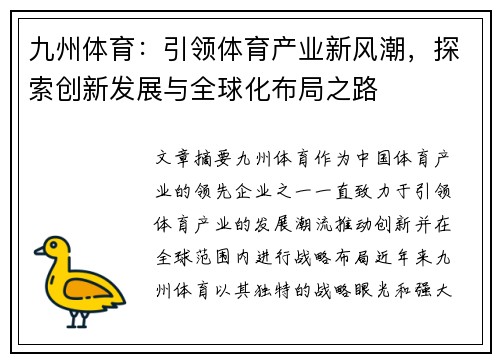 九州体育：引领体育产业新风潮，探索创新发展与全球化布局之路