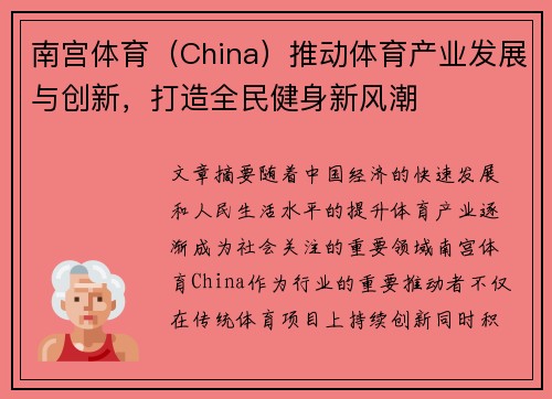 南宫体育（China）推动体育产业发展与创新，打造全民健身新风潮