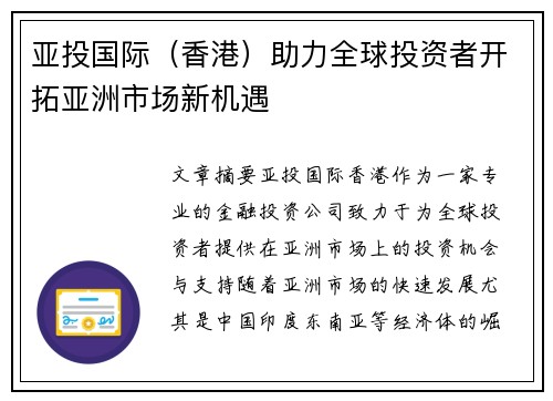 亚投国际（香港）助力全球投资者开拓亚洲市场新机遇