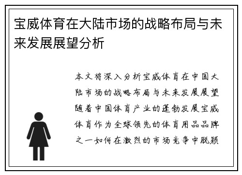 宝威体育在大陆市场的战略布局与未来发展展望分析