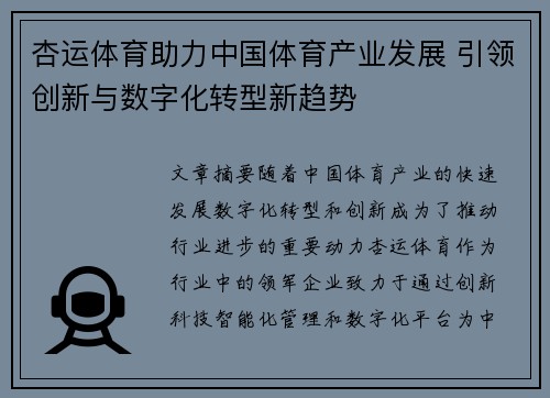 杏运体育助力中国体育产业发展 引领创新与数字化转型新趋势