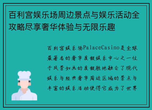 百利宫娱乐场周边景点与娱乐活动全攻略尽享奢华体验与无限乐趣