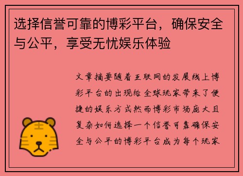 选择信誉可靠的博彩平台，确保安全与公平，享受无忧娱乐体验
