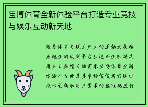 宝博体育全新体验平台打造专业竞技与娱乐互动新天地