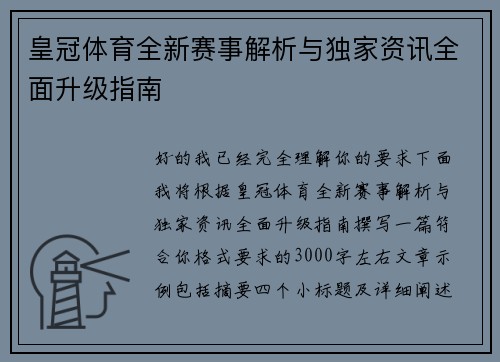 皇冠体育全新赛事解析与独家资讯全面升级指南 皇冠体育全新赛事解析与独家资讯全面升级指南