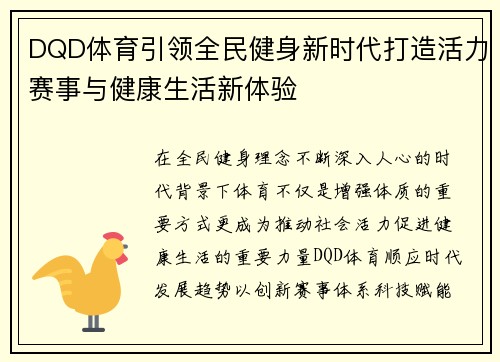 DQD体育引领全民健身新时代打造活力赛事与健康生活新体验 DQD体育引领全民健身新时代打造活力赛事与健康生活新体验