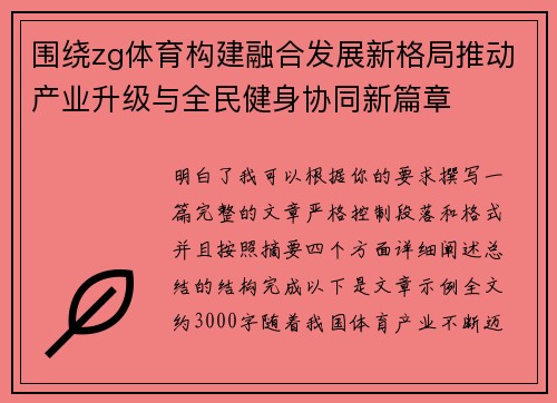 围绕zg体育构建融合发展新格局推动产业升级与全民健身协同新篇章