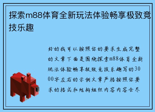 探索m88体育全新玩法体验畅享极致竞技乐趣