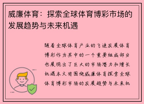 威廉体育:探索全球体育博彩市场的发展趋势与未来机遇 威廉体育:探索全球体育博彩市场的发展趋势与未来机遇