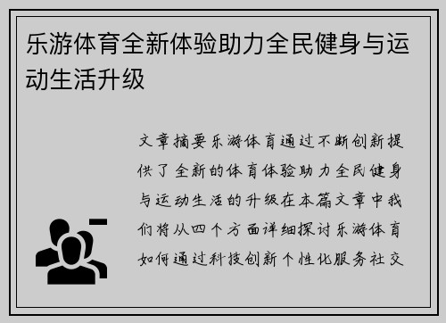 乐游体育全新体验助力全民健身与运动生活升级
