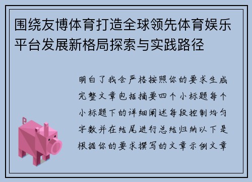 围绕友博体育打造全球领先体育娱乐平台发展新格局探索与实践路径 围绕友博体育打造全球领先体育娱乐平台发展新格局探索与实践路径