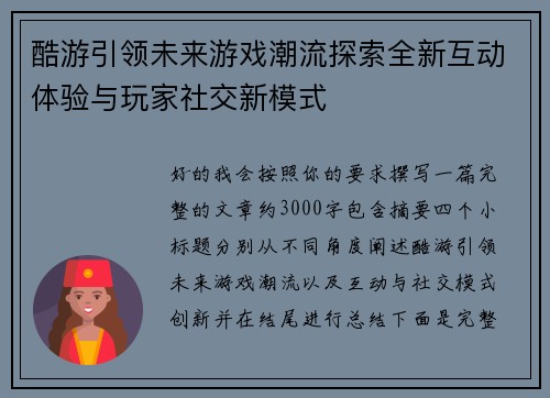 酷游引领未来游戏潮流探索全新互动体验与玩家社交新模式