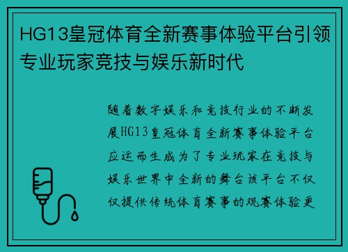 HG13皇冠体育全新赛事体验平台引领专业玩家竞技与娱乐新时代
