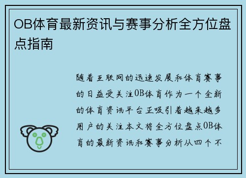 OB体育最新资讯与赛事分析全方位盘点指南