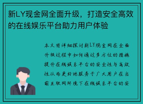 新LY现金网全面升级，打造安全高效的在线娱乐平台助力用户体验