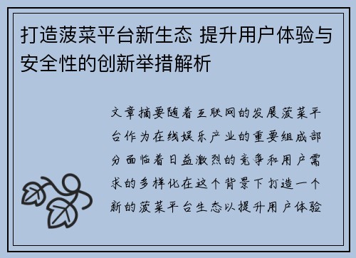 打造菠菜平台新生态 提升用户体验与安全性的创新举措解析
