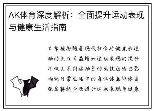 AK体育深度解析：全面提升运动表现与健康生活指南