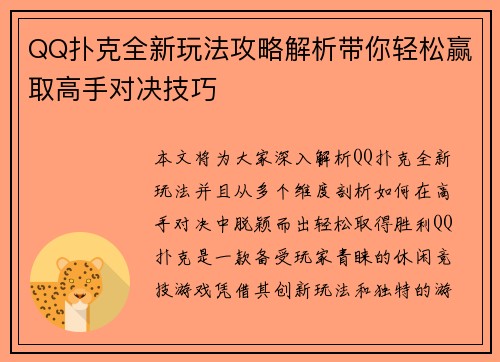 QQ扑克全新玩法攻略解析带你轻松赢取高手对决技巧