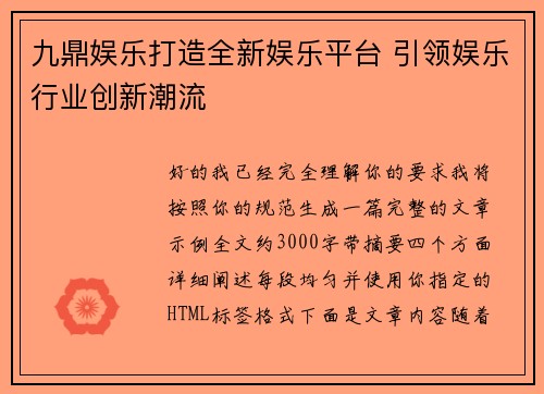 九鼎娱乐打造全新娱乐平台 引领娱乐行业创新潮流
