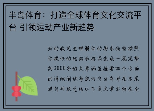 半岛体育：打造全球体育文化交流平台 引领运动产业新趋势