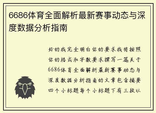 6686体育全面解析最新赛事动态与深度数据分析指南