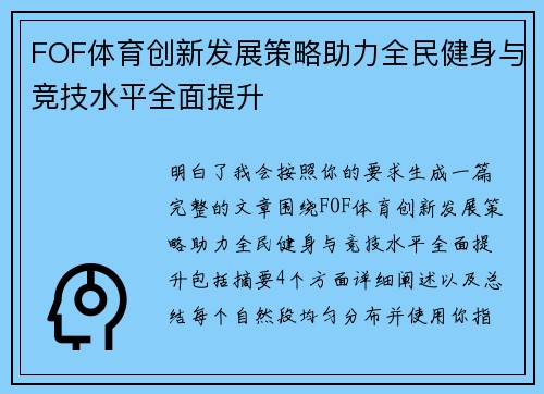 FOF体育创新发展策略助力全民健身与竞技水平全面提升