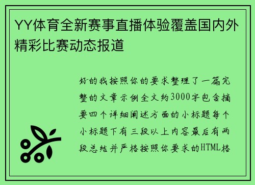 YY体育全新赛事直播体验覆盖国内外精彩比赛动态报道